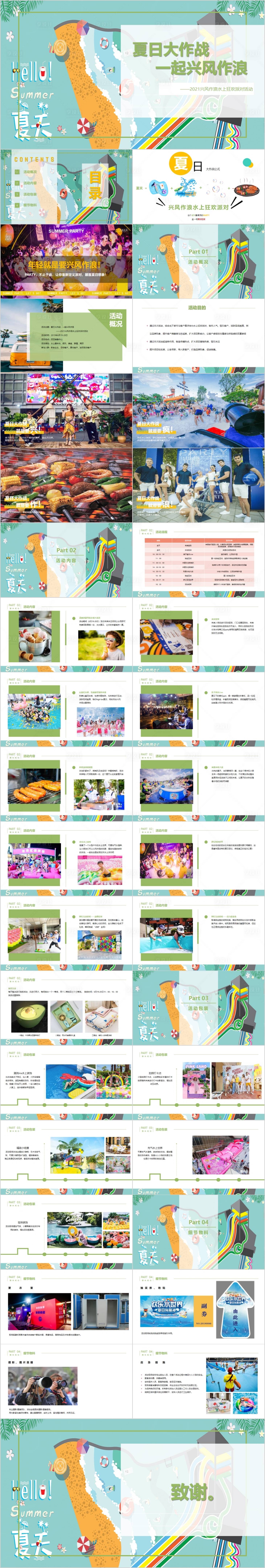 源文件下载【享设计】搜索编号：54670015000848255【地产水上狂欢派对主题活动方案PPT】