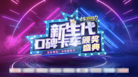 源文件下载【卡车颁奖盛典背景板】编号：48780014720292418