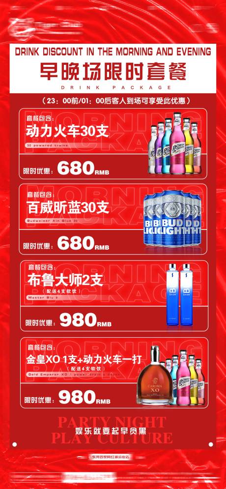 源文件下载【夜店酒吧KTV早晚场优惠酒水套餐】编号：16670014767375585