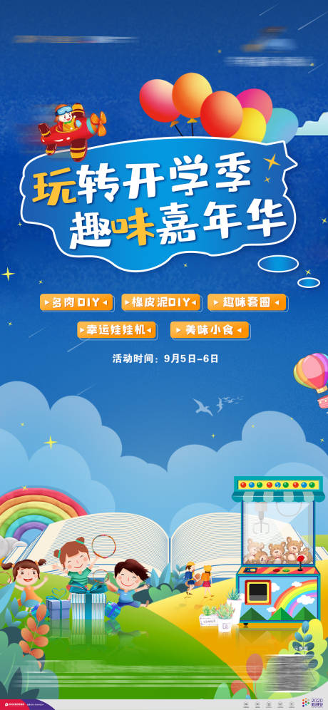 源文件下載【開學季家年貨活動海報】編號：34740014987819547