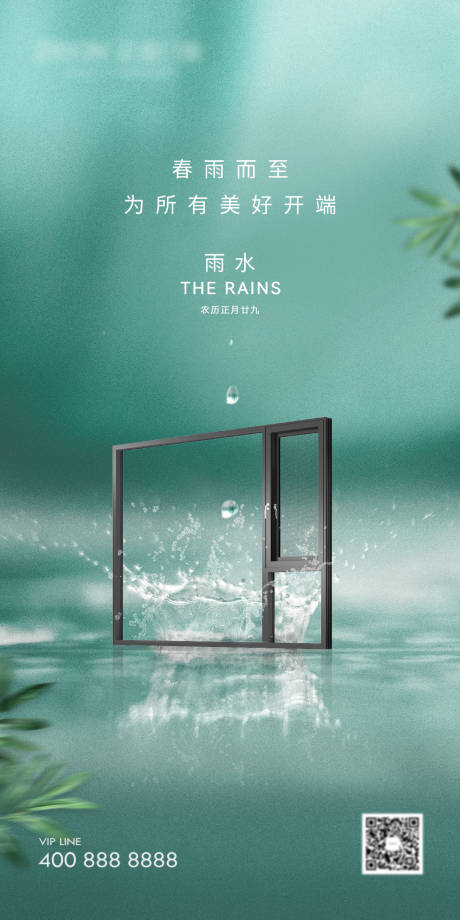 源文件下載【享設計】搜索編號：28750014878886769【雨水門窗海報】
