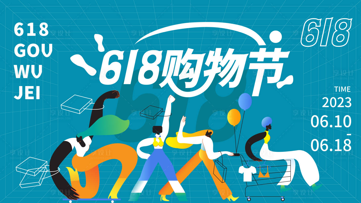 源文件下载【618购物节展板】编号：20230223154504470