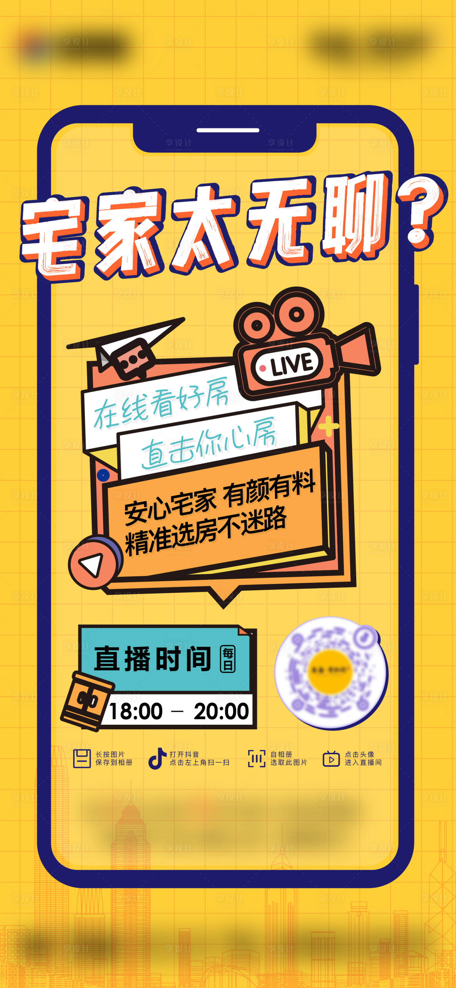 源文件下載【享設(shè)計】搜索編號：29000014834957227【房地產(chǎn)直播看房海報】