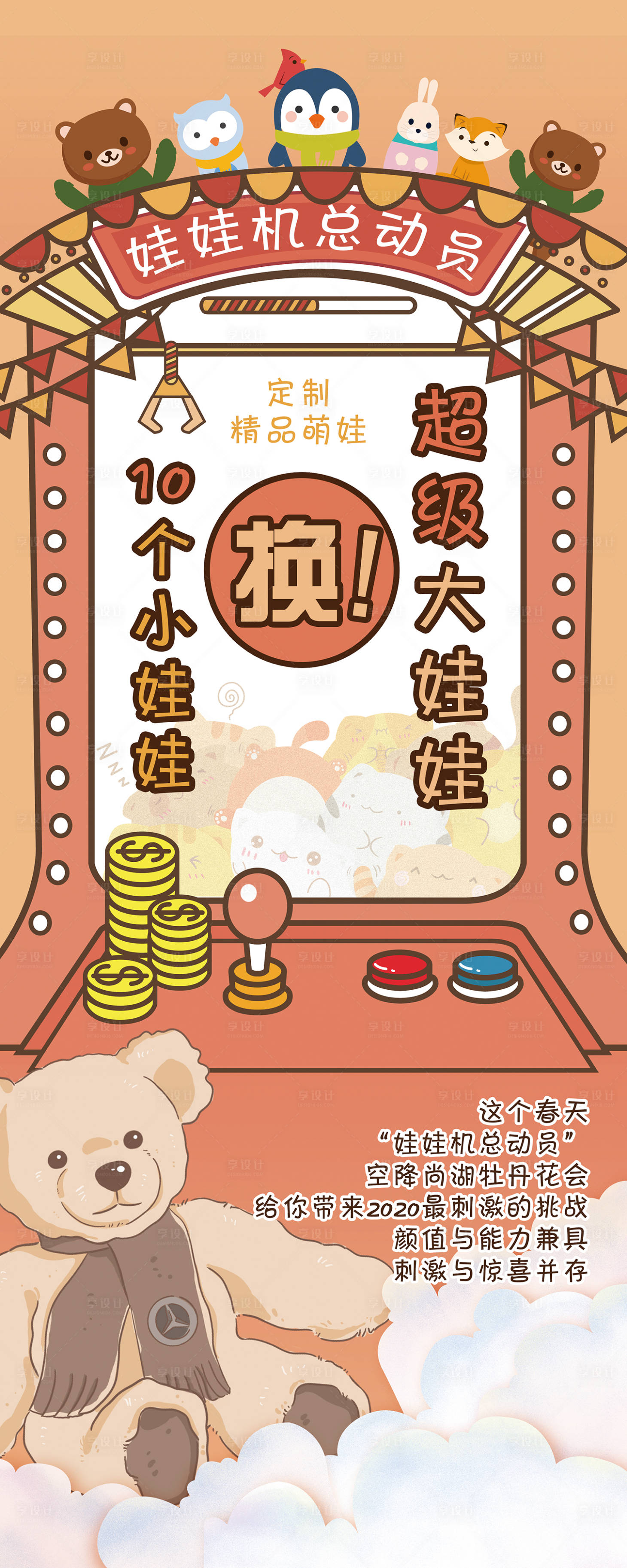源文件下载【享设计】搜索编号：52990014474844541【游乐园娃娃机灯箱海报】