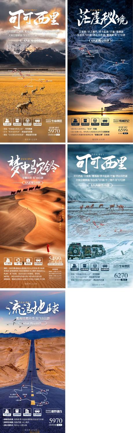 源文件下载【西北旅游系列海报】编号：37910014779421003