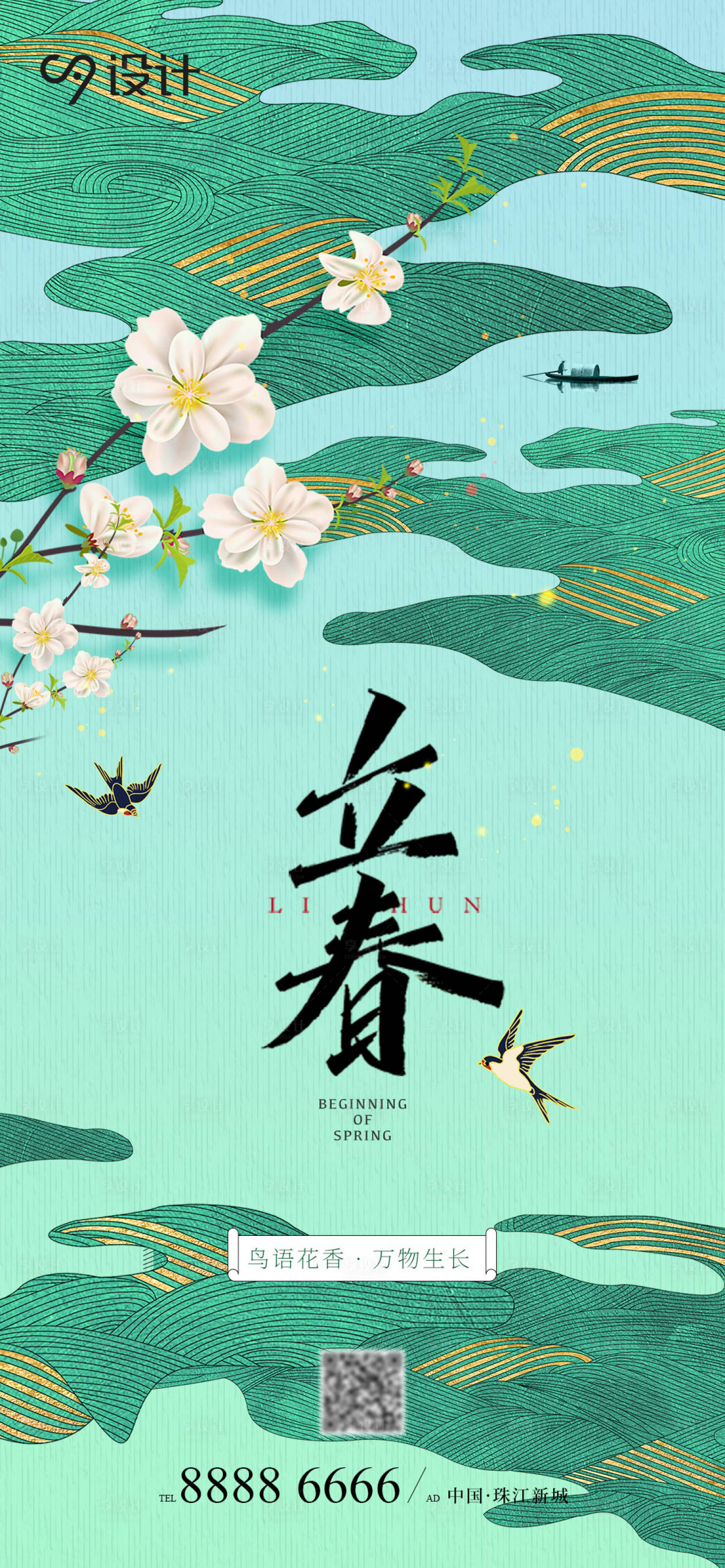 源文件下載【享設計】搜索編號：63530014484808480【地產立春節氣海報】