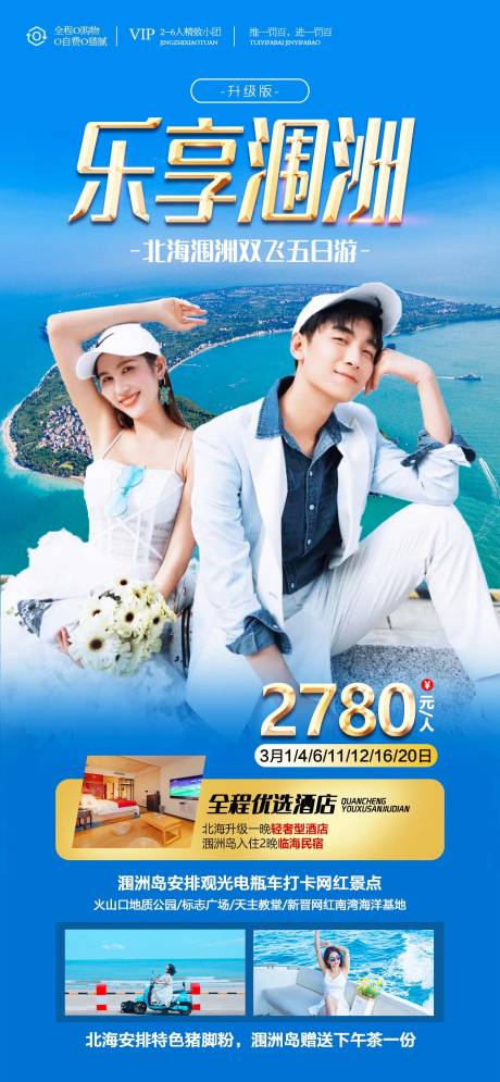 源文件下載【北海潿洲島旅游海報】編號：66440014890315218