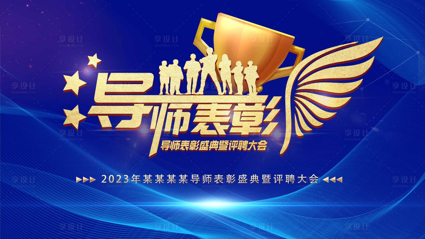 源文件下載【享設計】搜索編號：70870014468739312【導師榮譽表彰大會活動背景板】