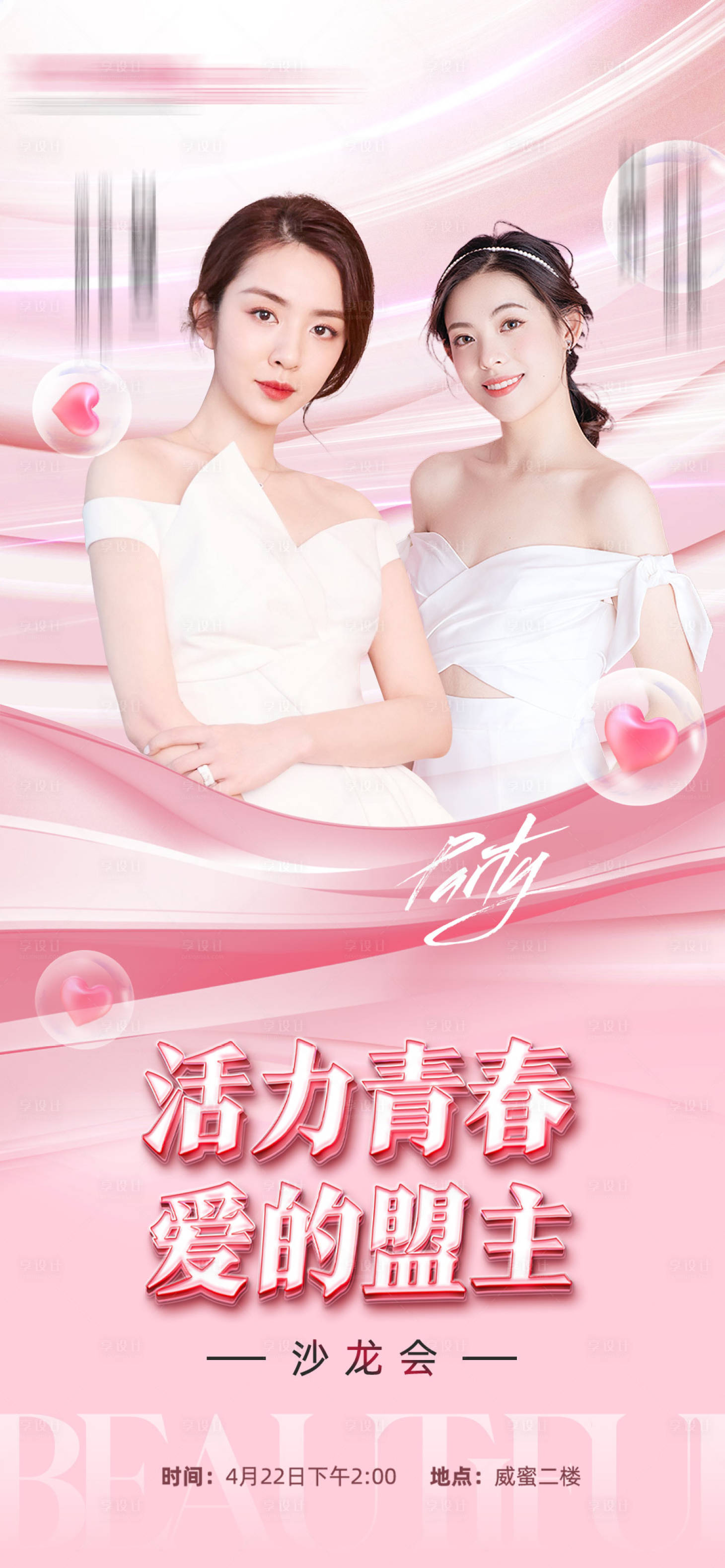 源文件下载【享设计】搜索编号：73640014588717416【医美沙龙会海报】