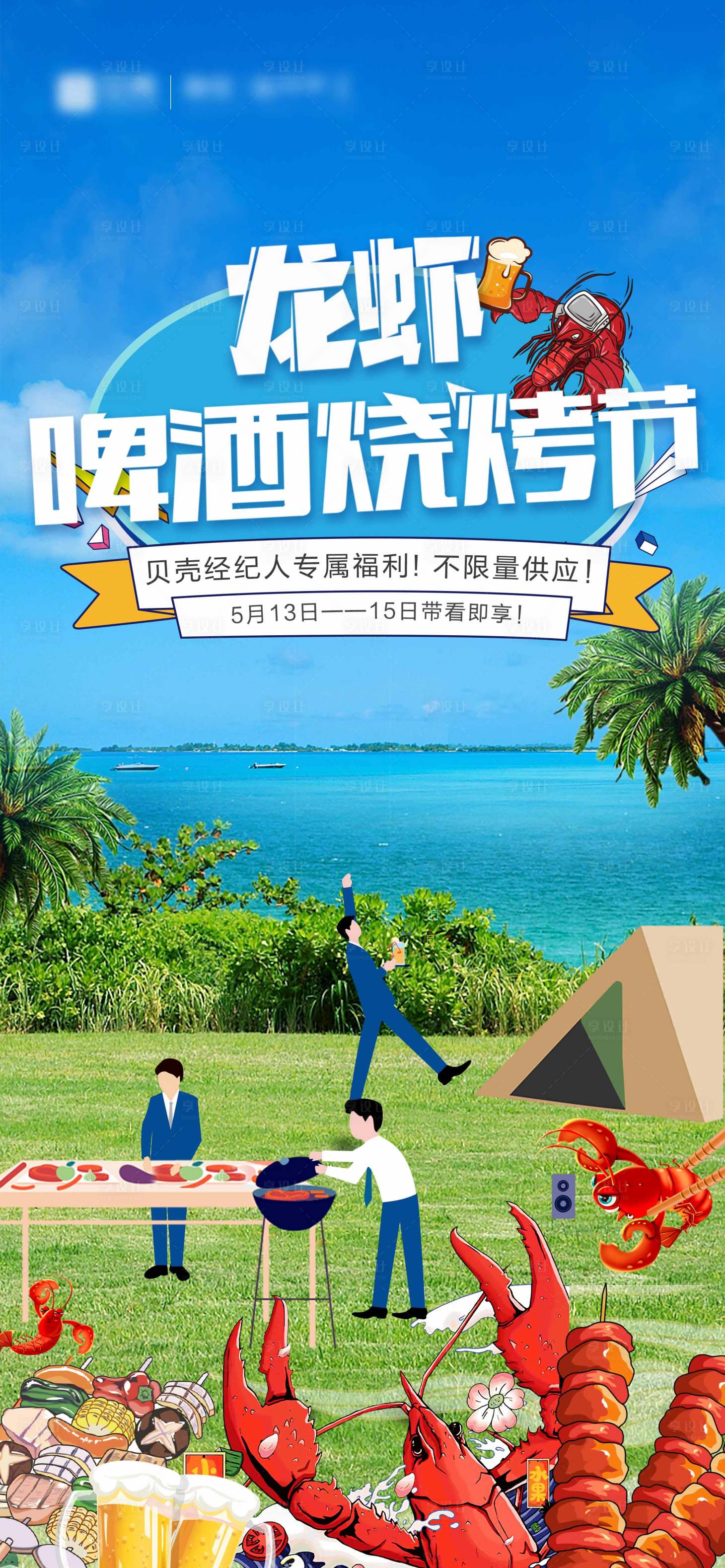 源文件下载【享设计】搜索编号：21950014613596390【龙虾啤酒烧烤节】