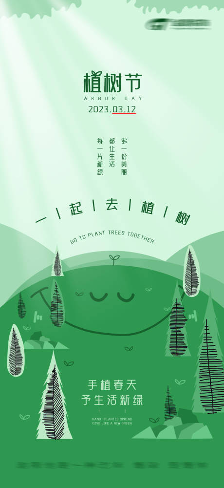 源文件下载【植树节海报】编号：43810014901541133
