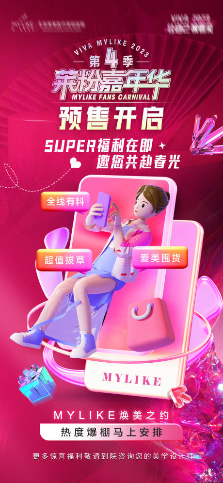 源文件下载【医美嘉年华活动海报】编号：37430014952671207