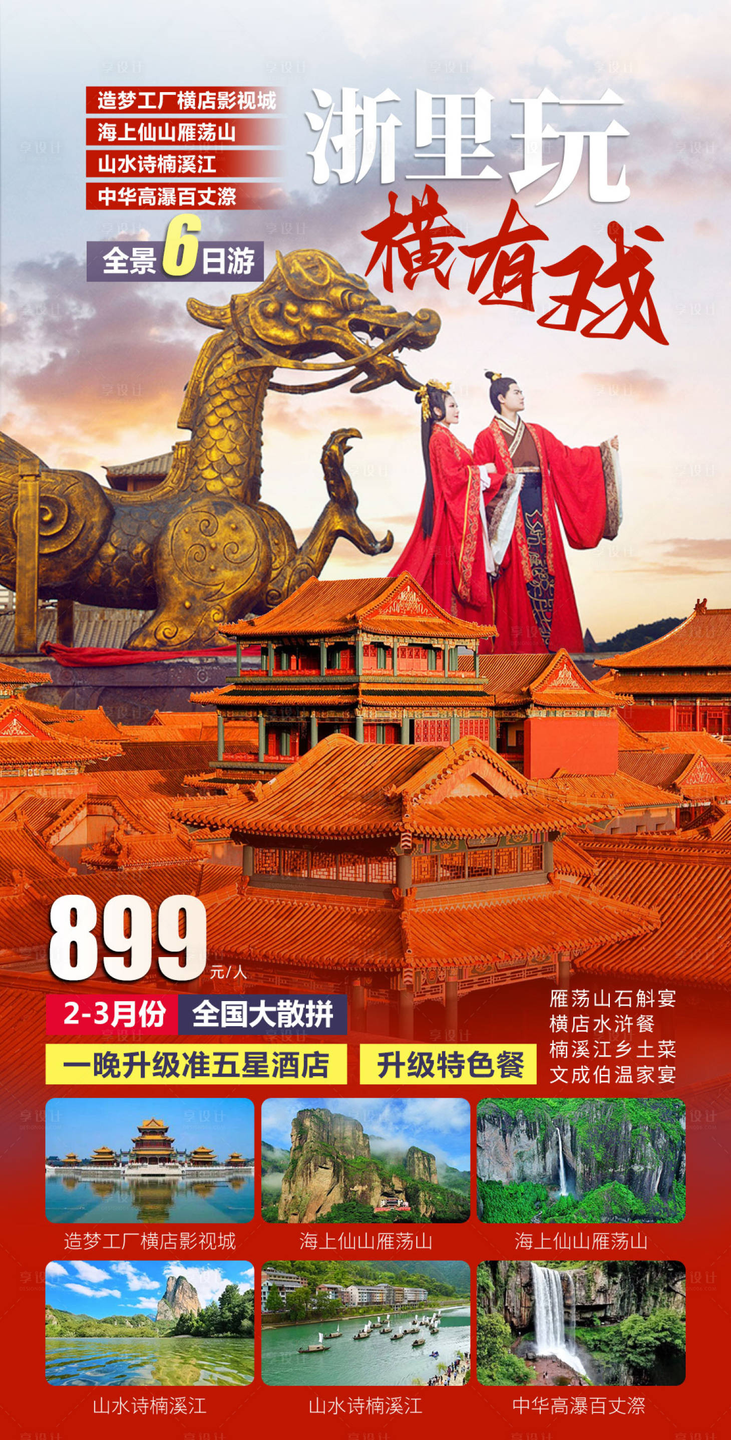 源文件下載【享設計】搜索編號：81480015021804396【浙江金華橫店旅游海報】