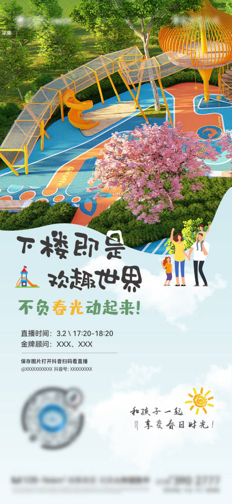 源文件下载【地产春日游乐园直播海报】编号：50140015024217186