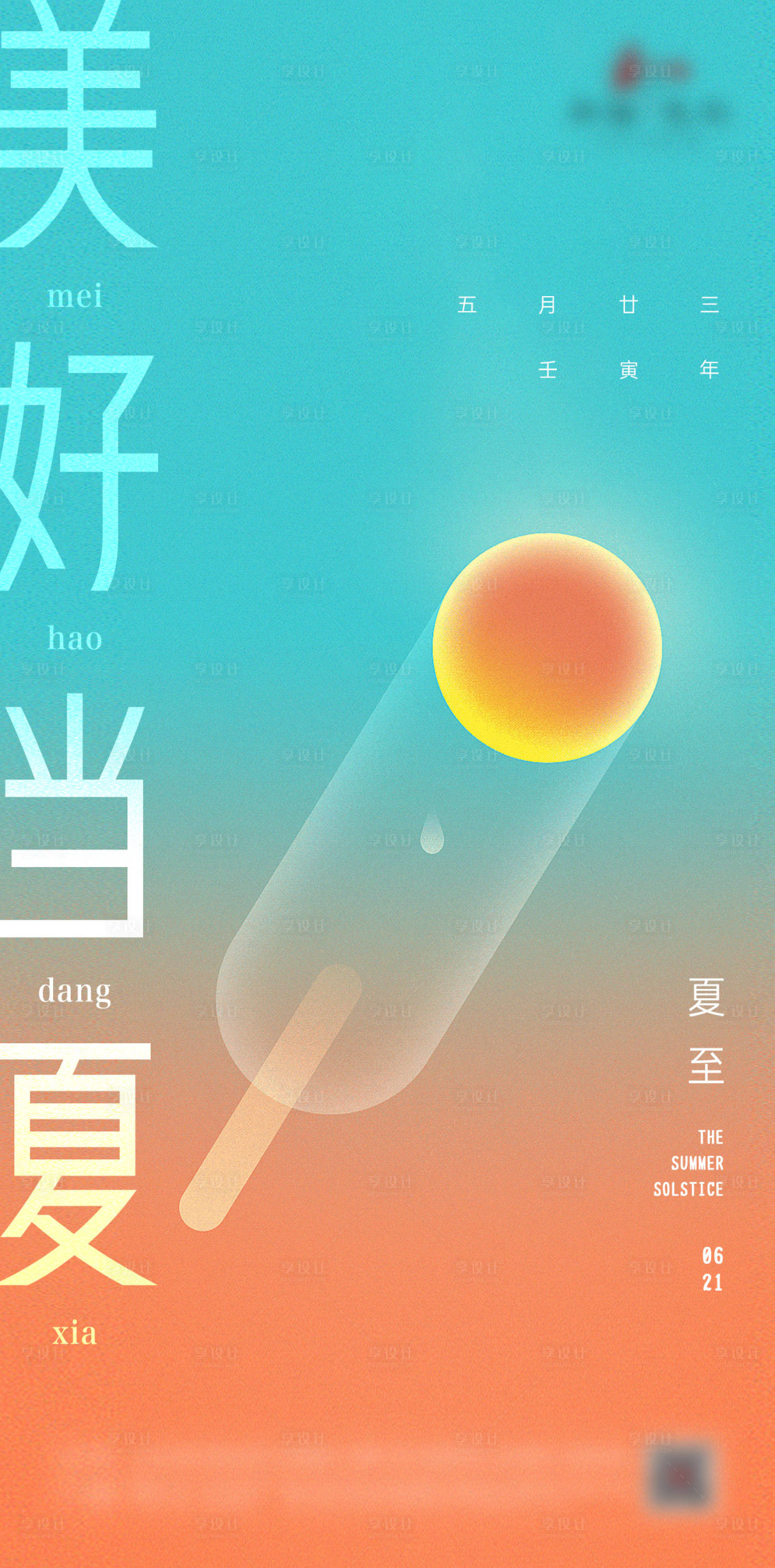 源文件下载【夏至单图】编号：44670014602564623