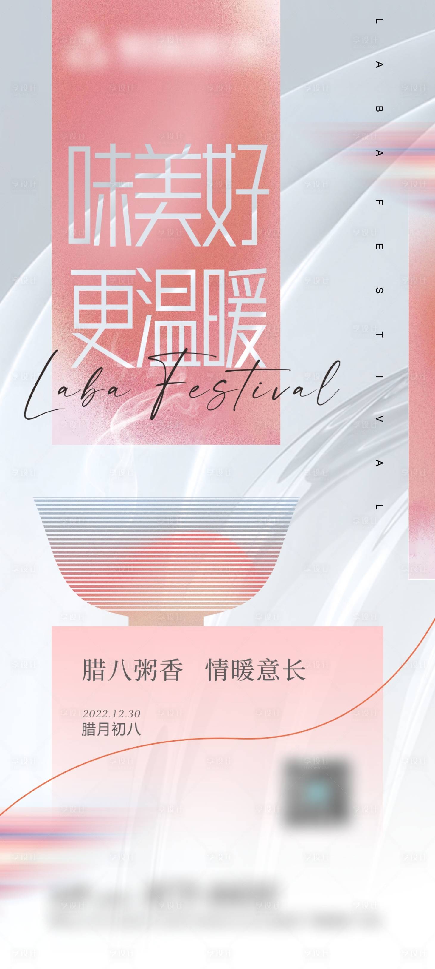源文件下載【享設計】搜索編號：15810014970985141【臘八海報】