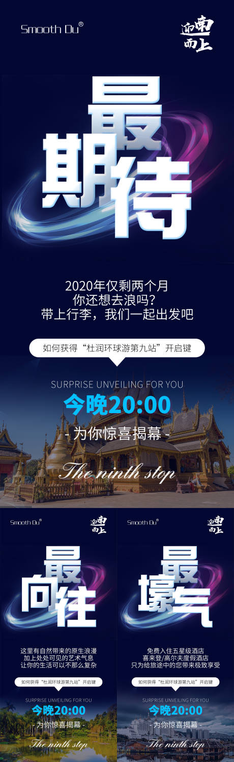 源文件下载【微商旅游活动系列海报】编号：45610014696942998