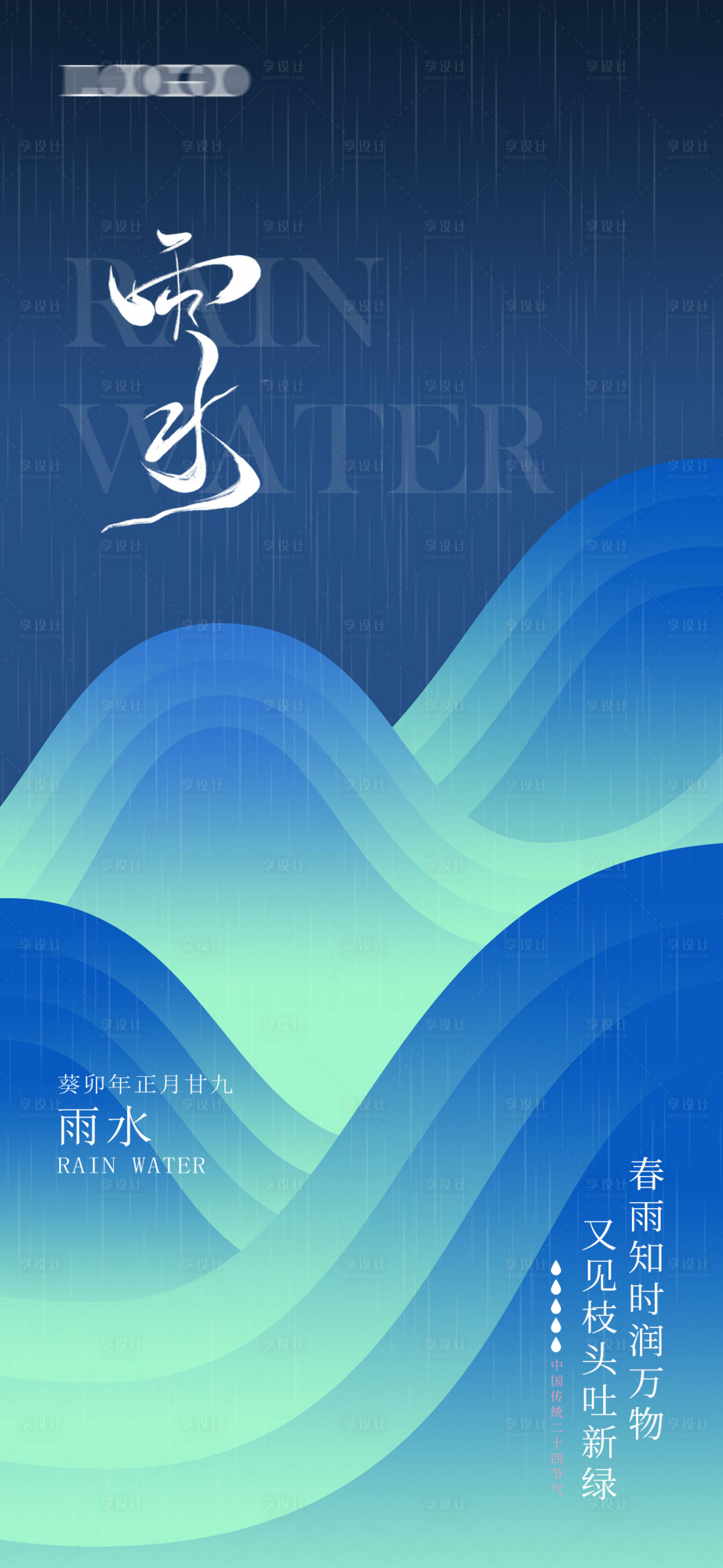 源文件下载【享设计】搜索编号：42650014607828448【雨水谷雨节气二十四节气海报雨 】