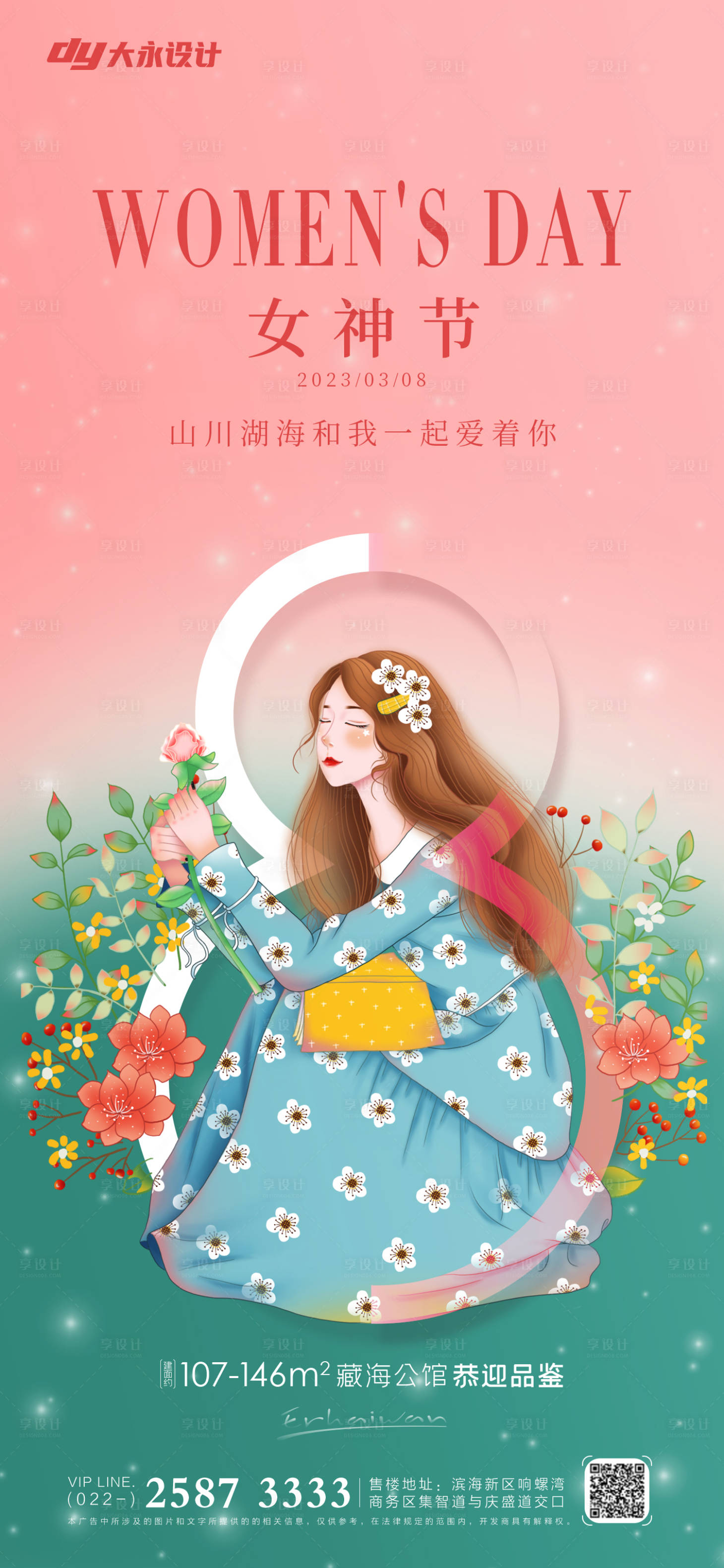 源文件下载【享设计】搜索编号：30840014797305191【妇女节房地产海报】