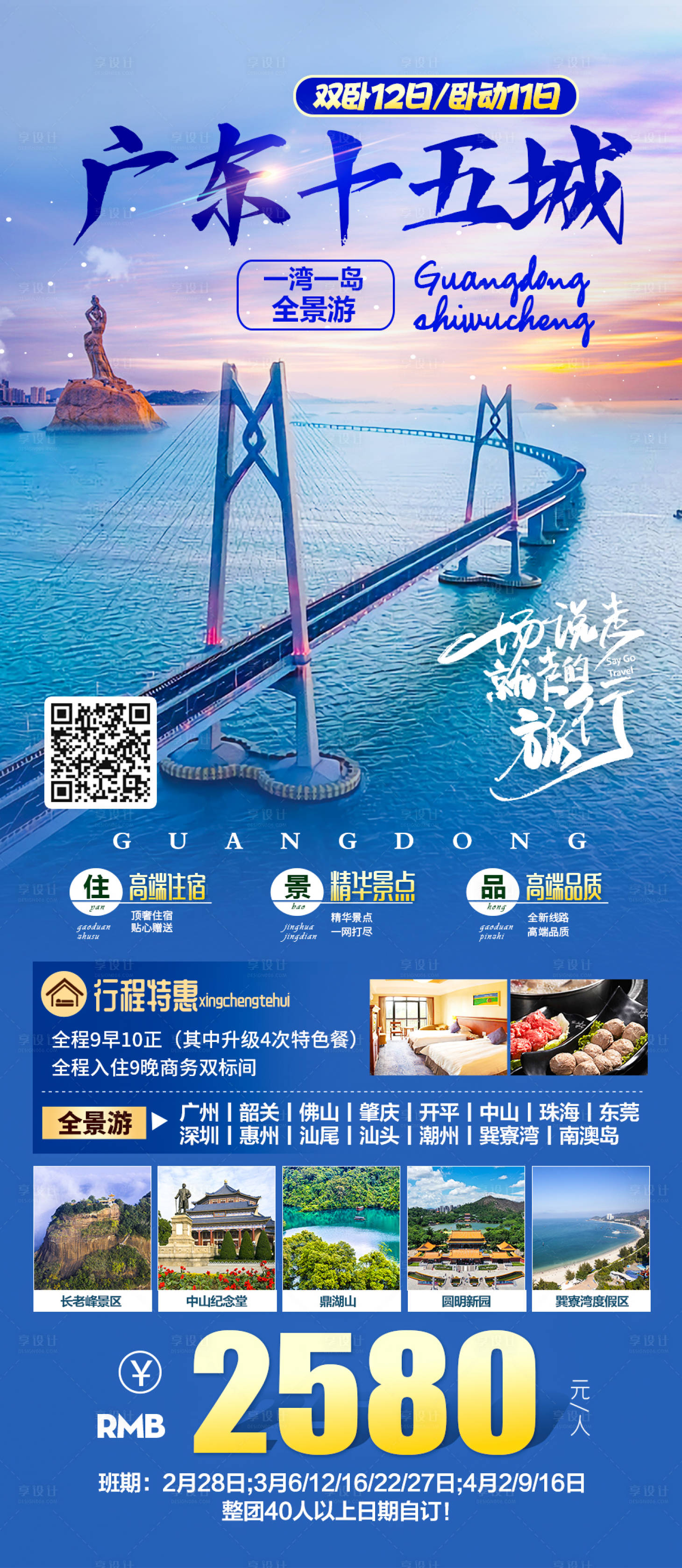 源文件下載【享設(shè)計(jì)】搜索編號(hào)：52180014836009138【廣東十五城旅游海報(bào)】