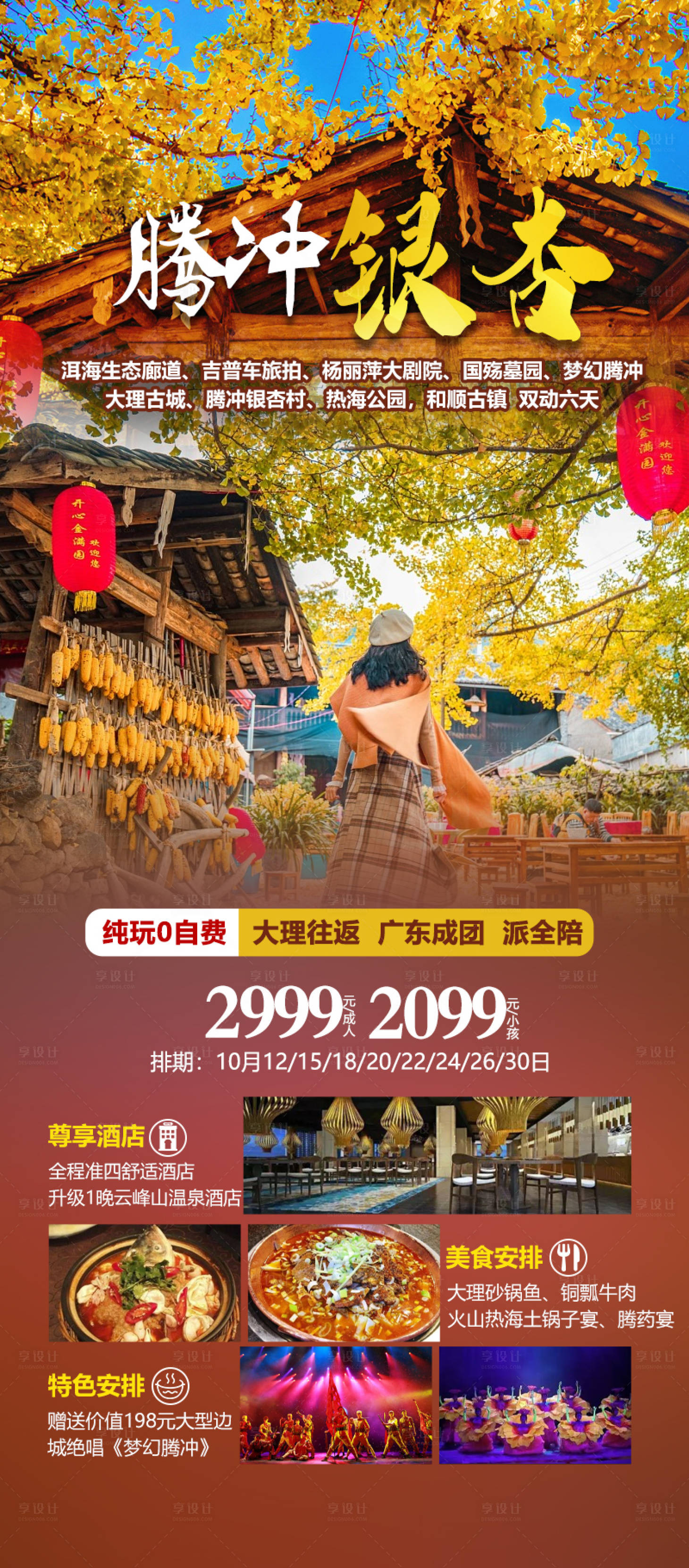 源文件下载【云南腾冲旅游海报】编号：20230212000825504