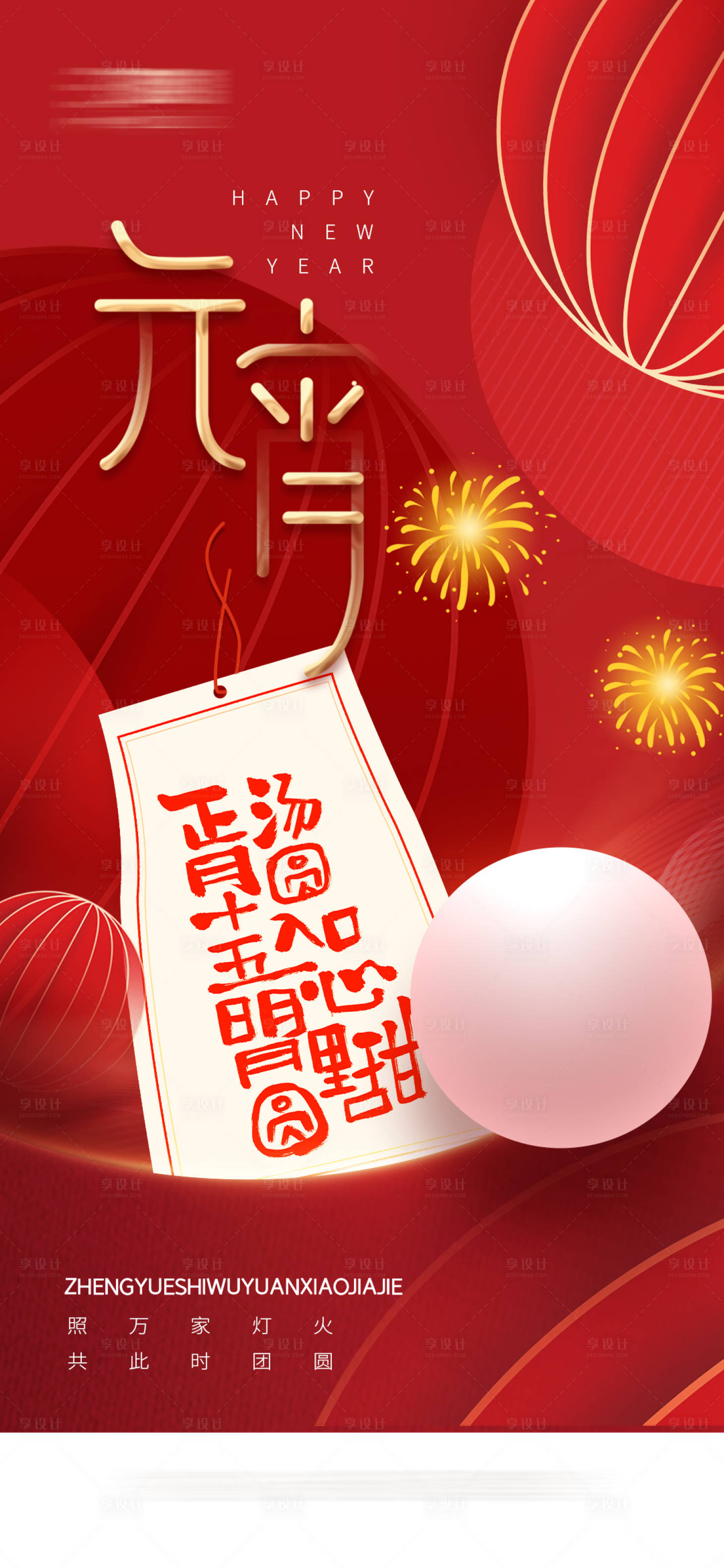 源文件下載【享設計】搜索編號：21510014507309039【元宵節海報】