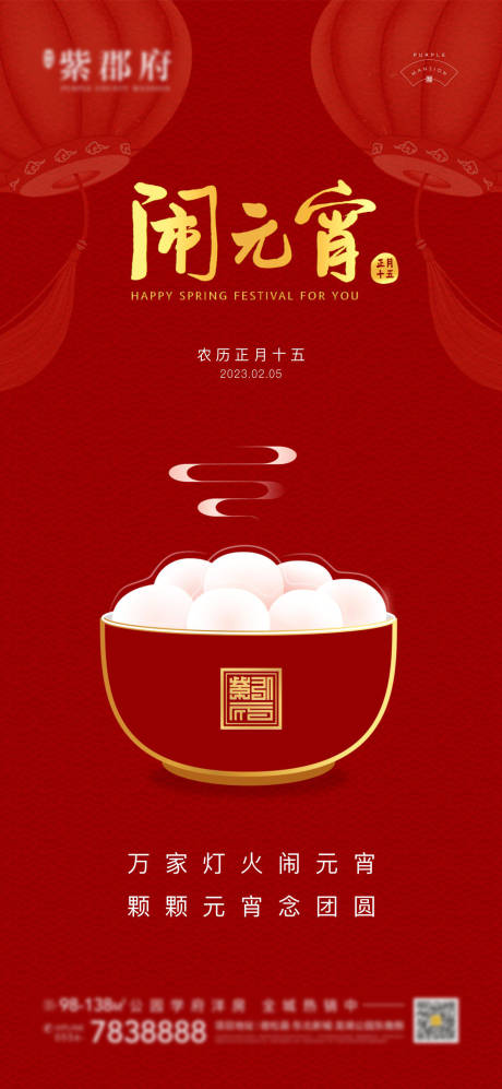 源文件下载【元宵节海报】编号：84930014502494026
