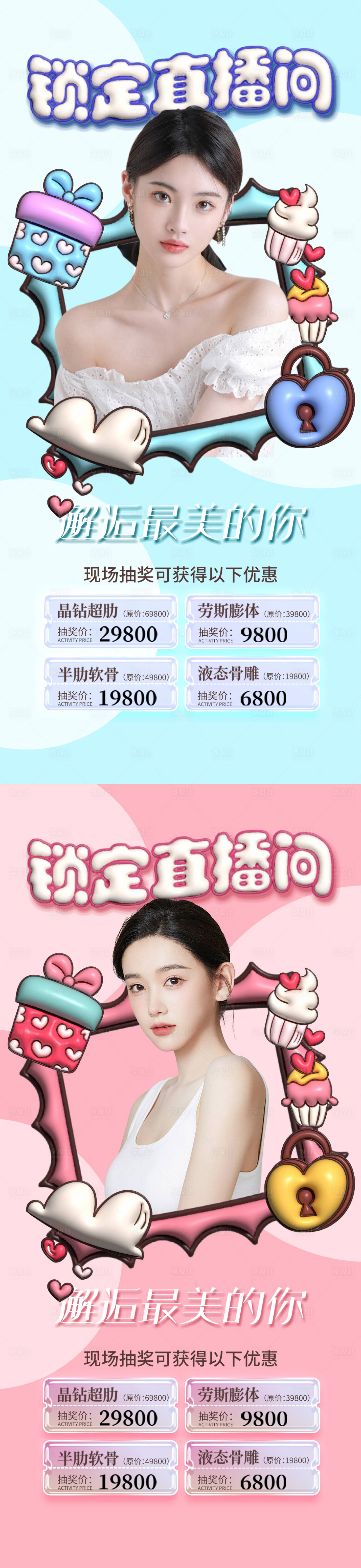 源文件下載【享設計】搜索編號：70820014667742038【醫美直播促銷海報】
