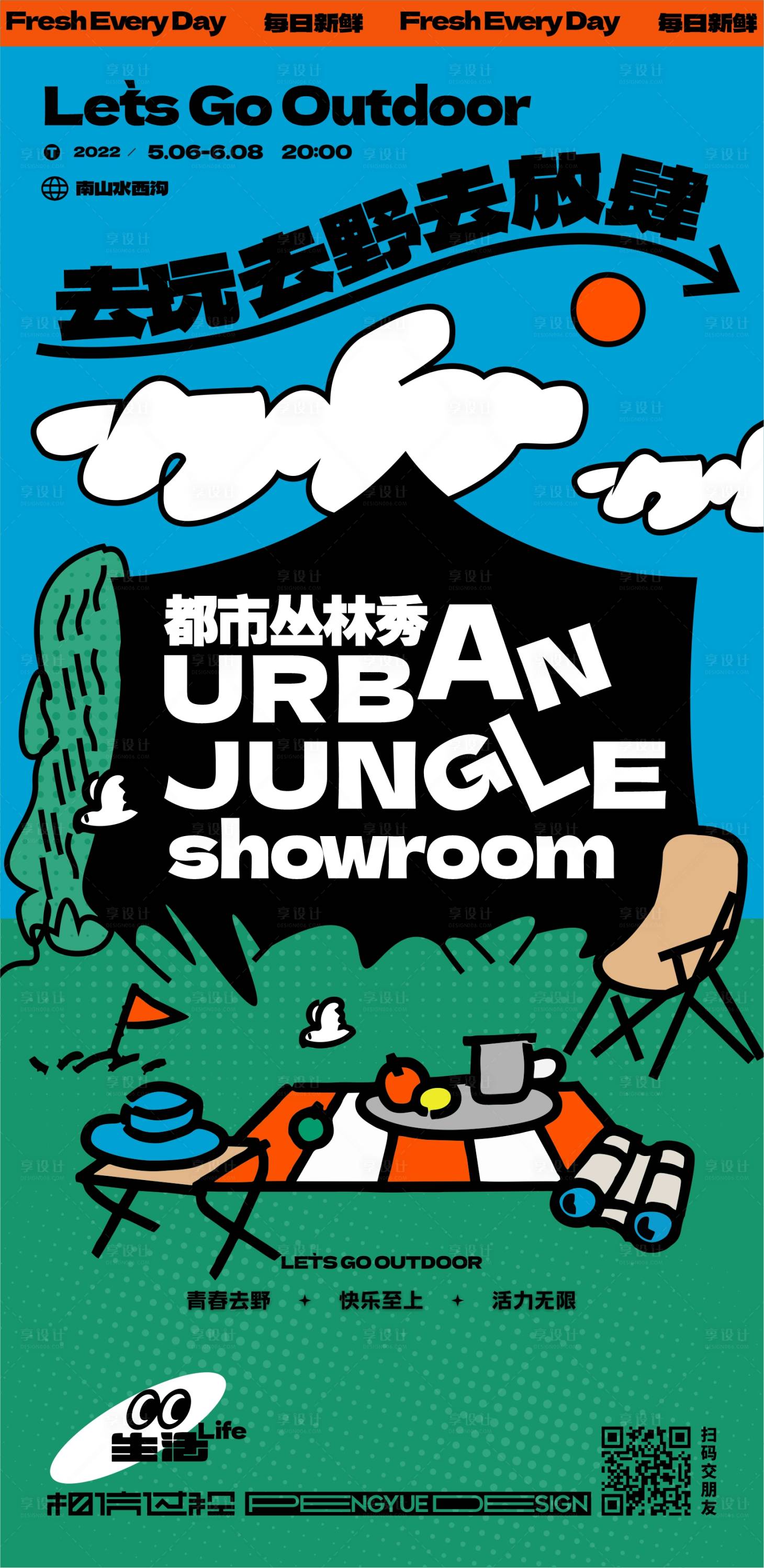 源文件下载【享设计】搜索编号：95960014874649220【都市丛林秀露营创意海报】