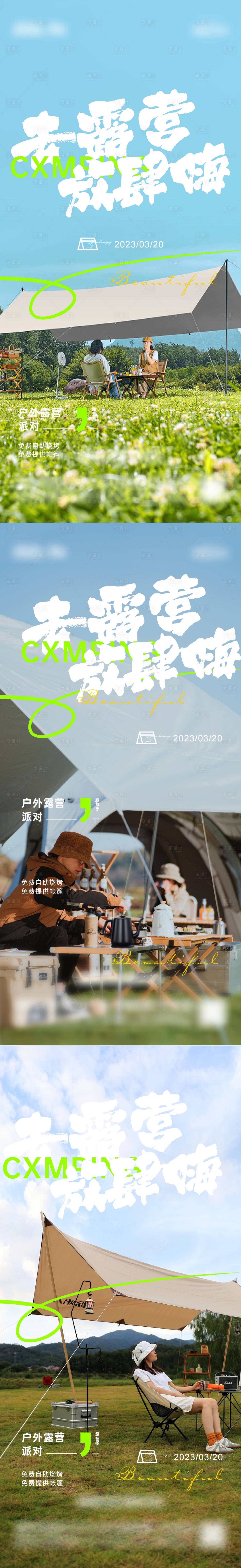 源文件下载【地产露营季户外烧烤野外系列稿】编号：25120014938186513