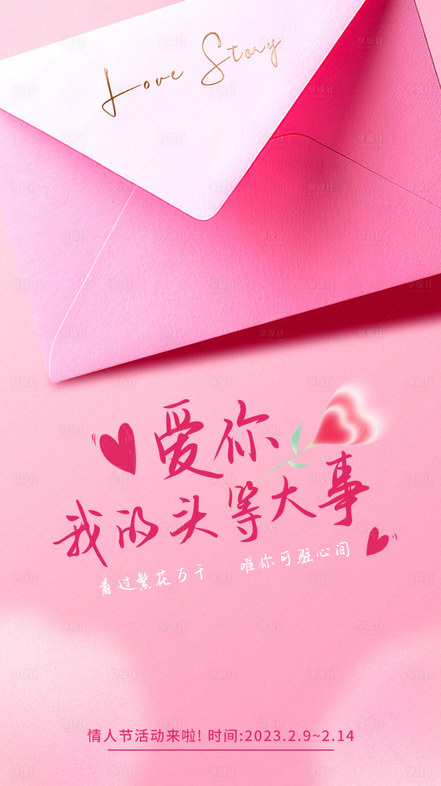 源文件下载【享设计】搜索编号：69970014588273347【情人节海报】