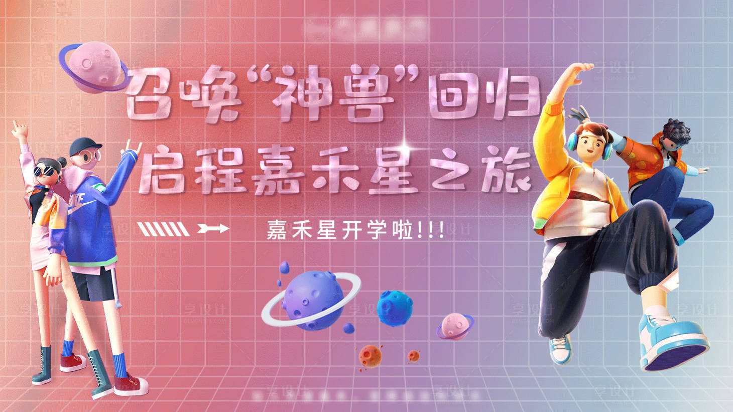 源文件下载【开学C4D人物背景板】编号：23210014670408324