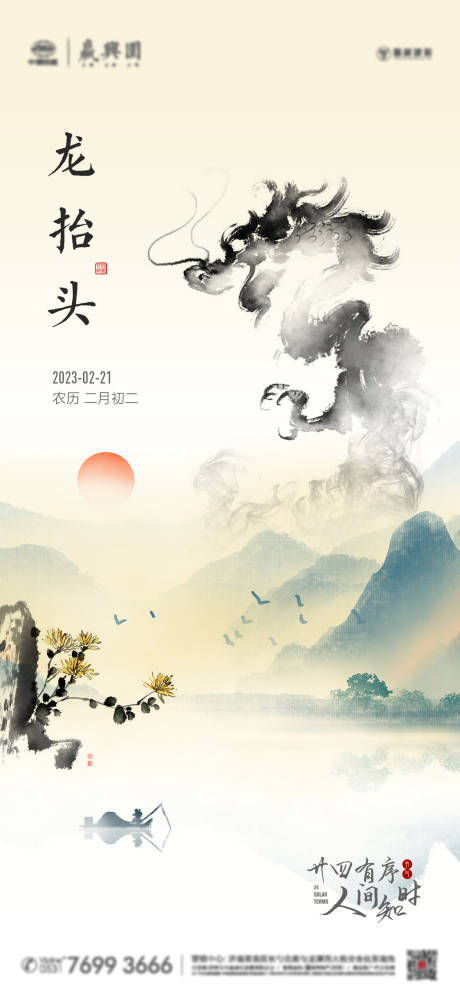 源文件下载【龙抬头传统节日海报】编号：54870014803652247