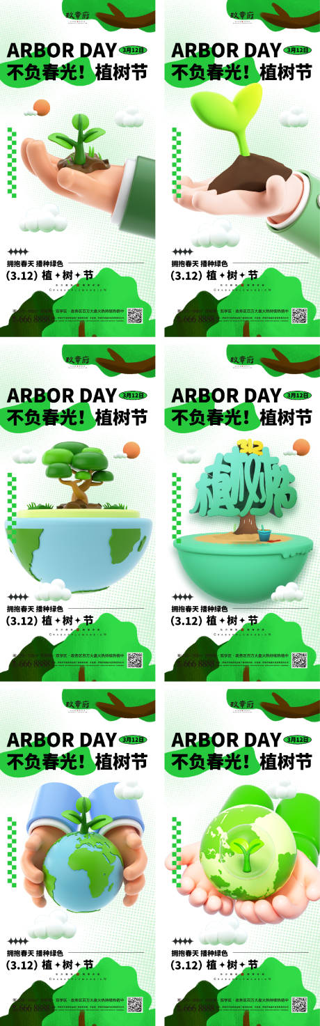 源文件下载【312植树节海报】编号：60270014584522495