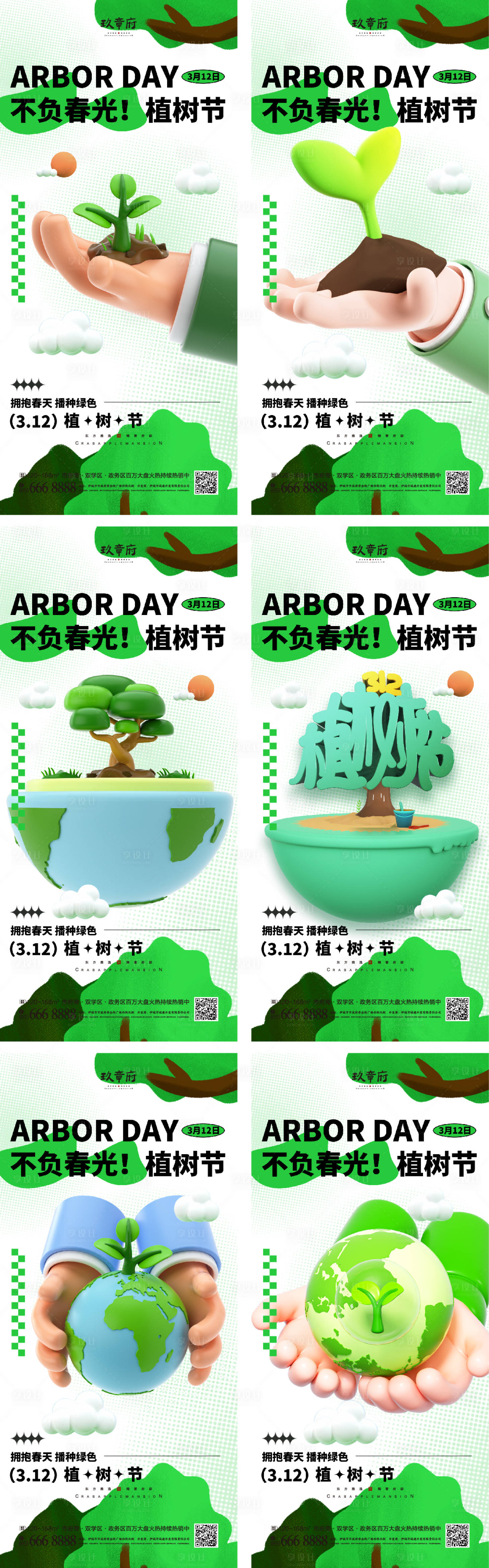 源文件下載【享設(shè)計(jì)】搜索編號(hào)：60270014584522495【312植樹(shù)節(jié)海報(bào)】