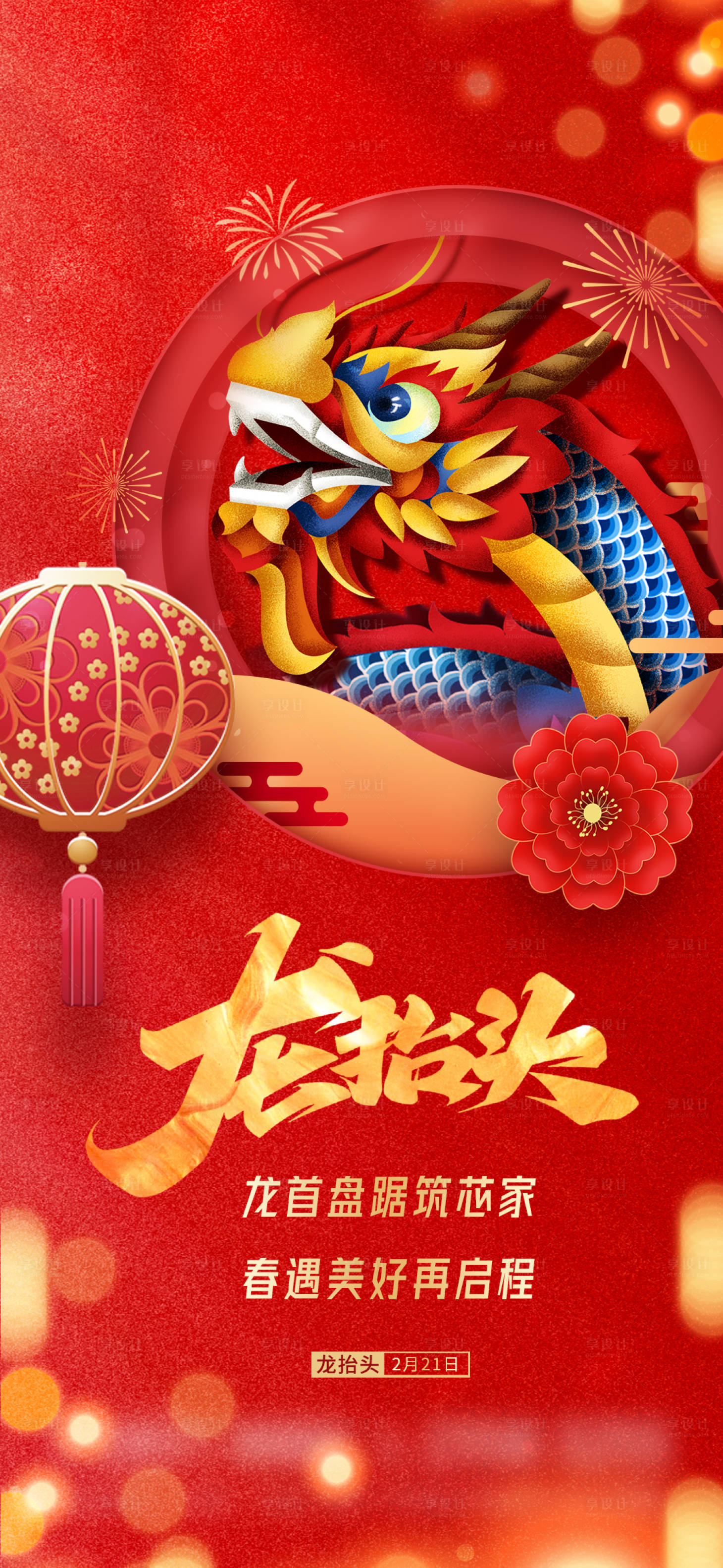 源文件下载【享设计】搜索编号：99780014731183194【二月二龙抬头】