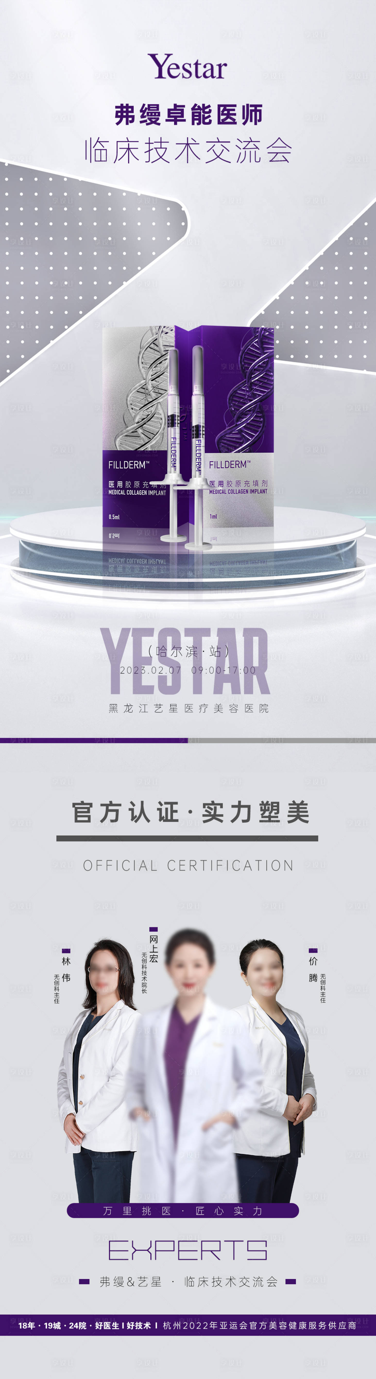 源文件下载【享设计】搜索编号：68580014472767526【医美专家弗缦交流会海报】