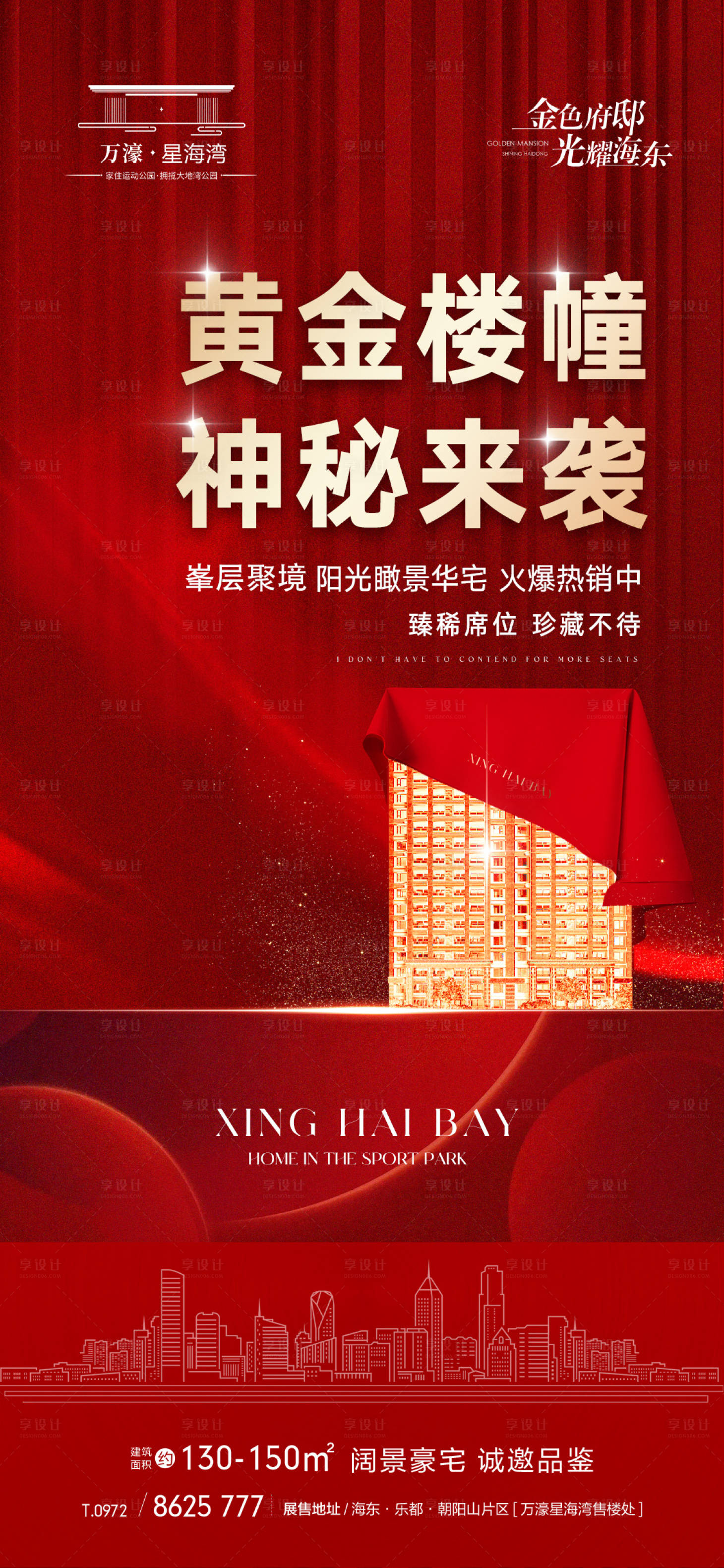 源文件下載【房地產開盤熱銷海報】編號：99810014702176101