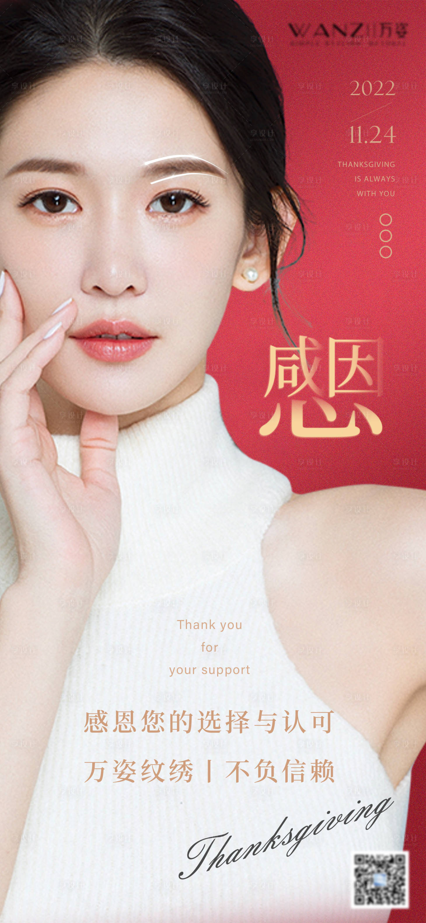 源文件下载【医美半永久纹眉感恩节海报】编号：46910014667608120