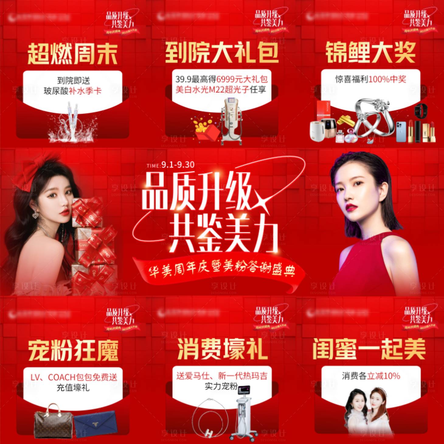 源文件下载【享设计】搜索编号：70370014759985706【医美周年庆好礼九宫格 海报】