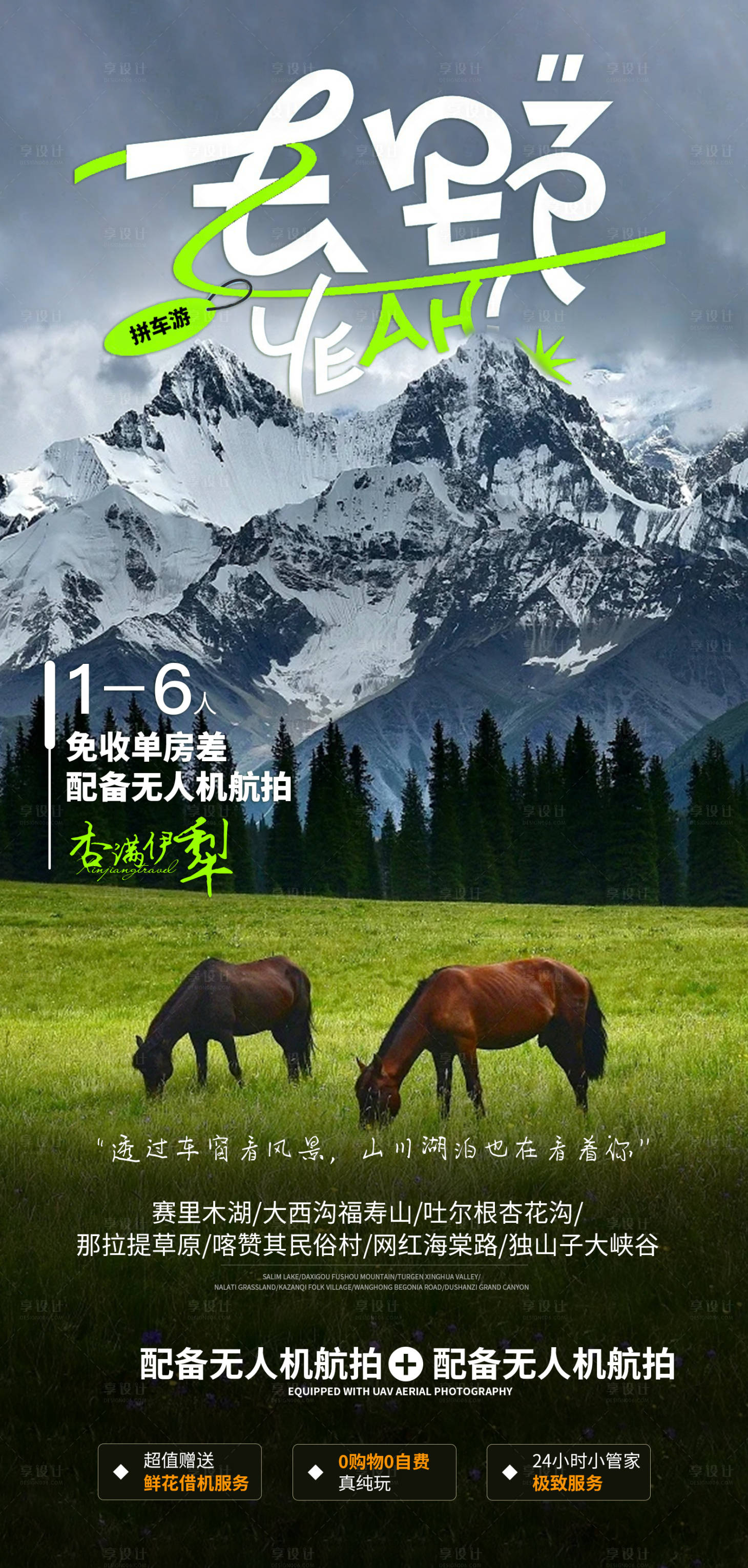 源文件下载【享设计】搜索编号：58280014861548990【新疆旅游海报】
