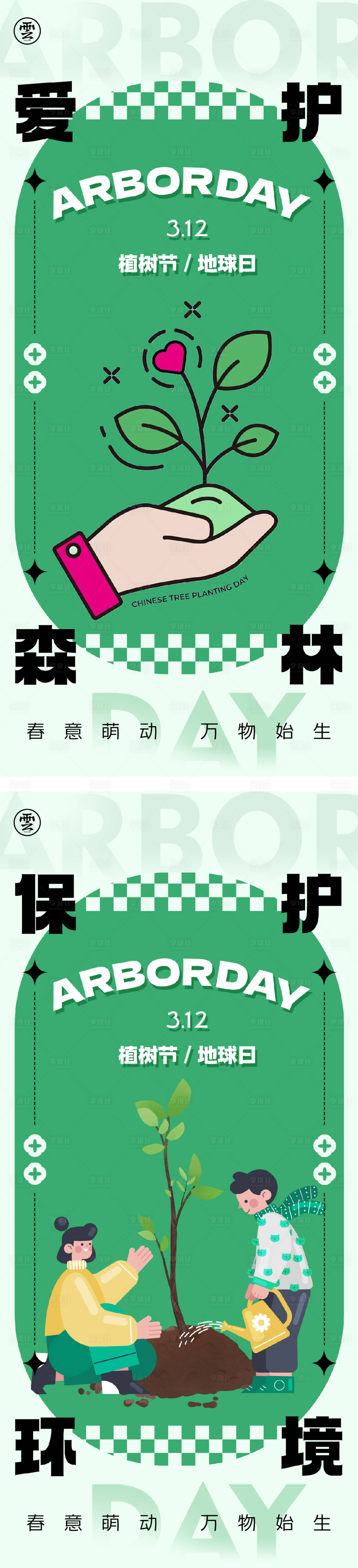 源文件下載【享設計】搜索編號：20970014985858893【植樹節創意插畫系列海報】