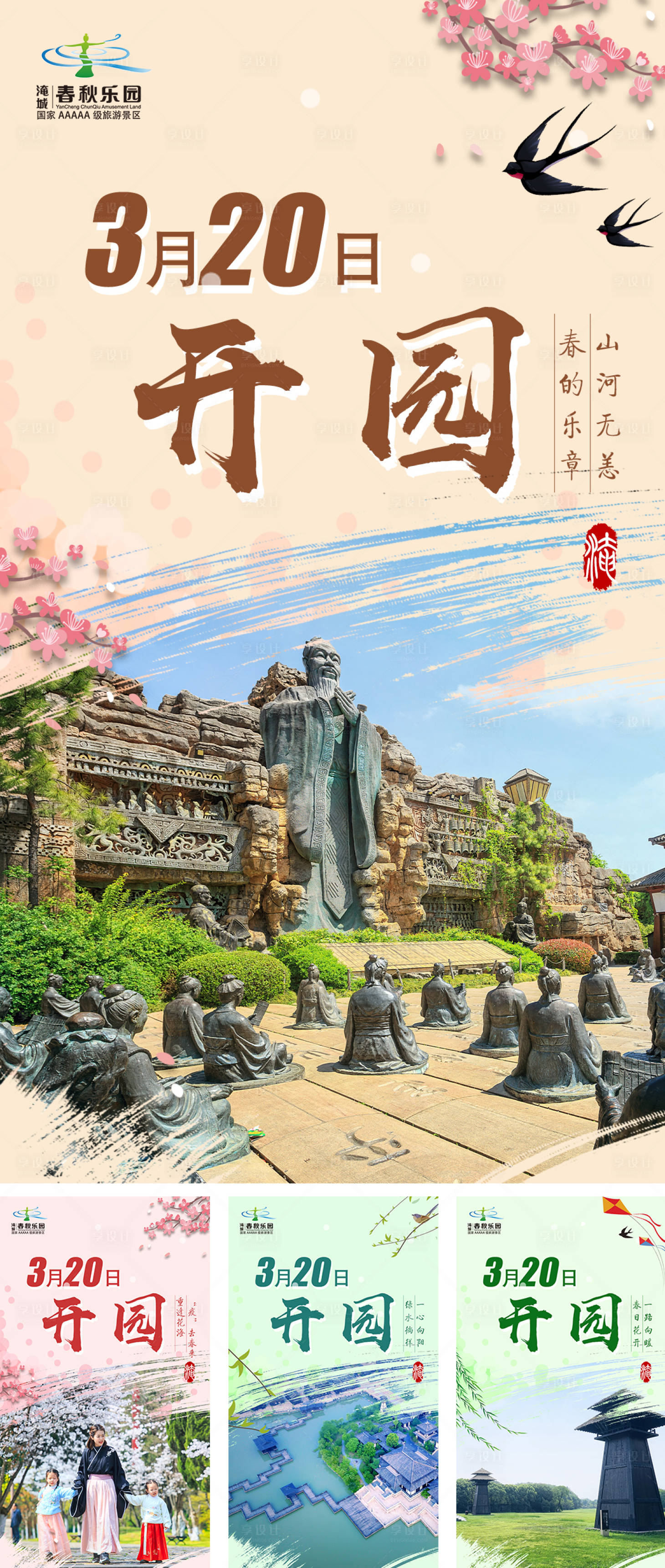 源文件下载【春天开园旅游线路海报】编号：65120014851751058
