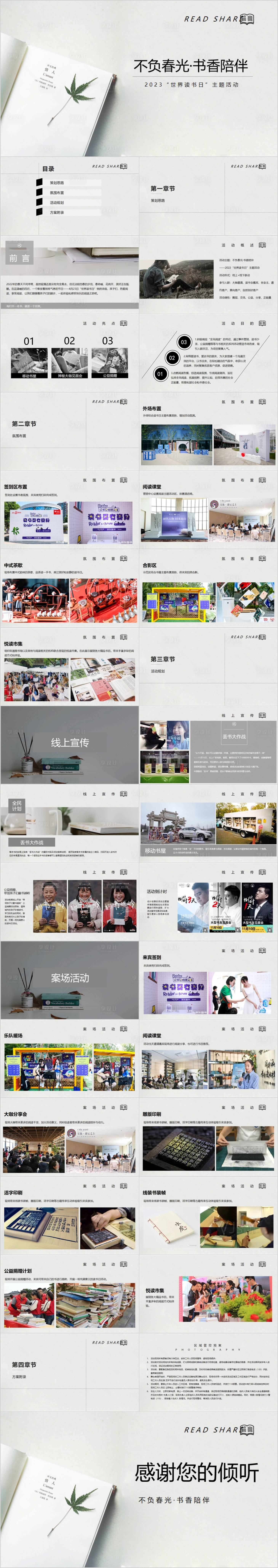 源文件下载【享设计】搜索编号：80010014973673941【地产读书日阅读主题活动方案PPT】