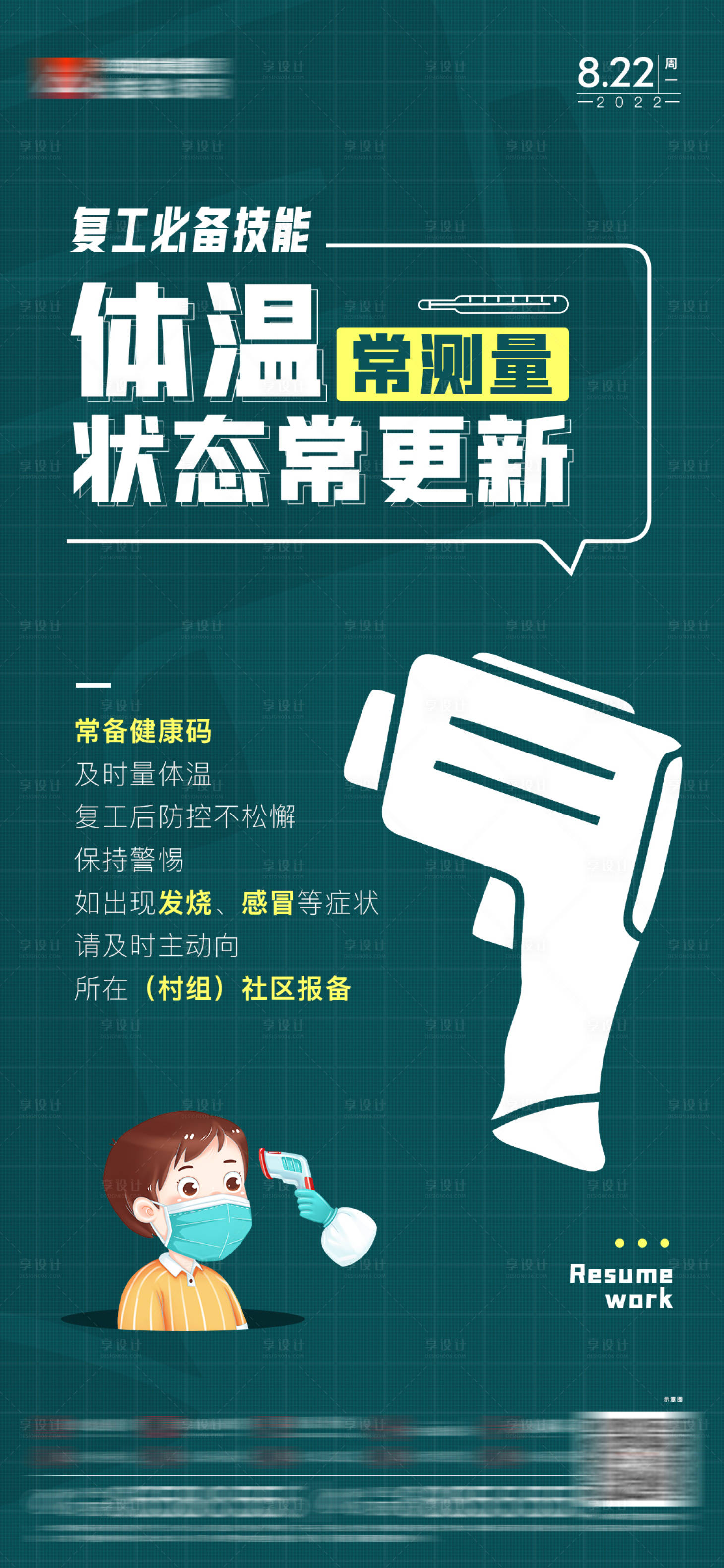 源文件下載【復工量體溫海報】編號：27210014980854827