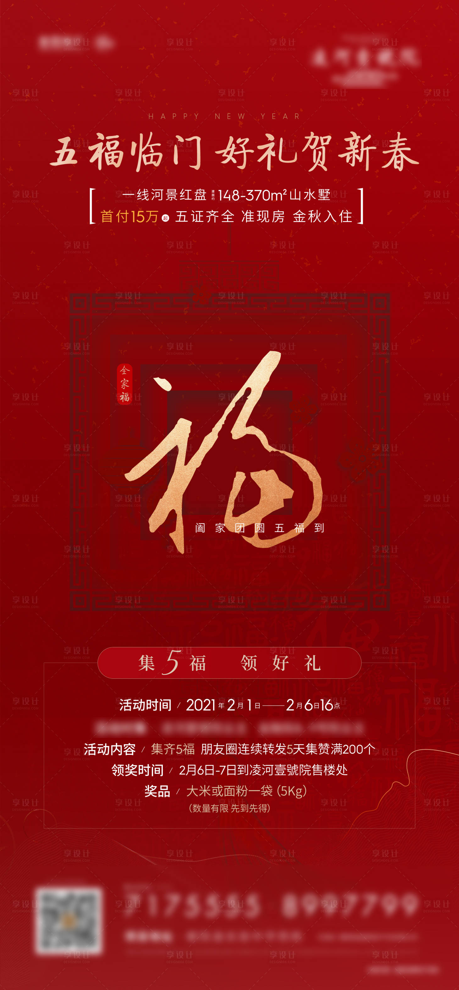 源文件下載【享設計】搜索編號：34800014516238019【五福海報】
