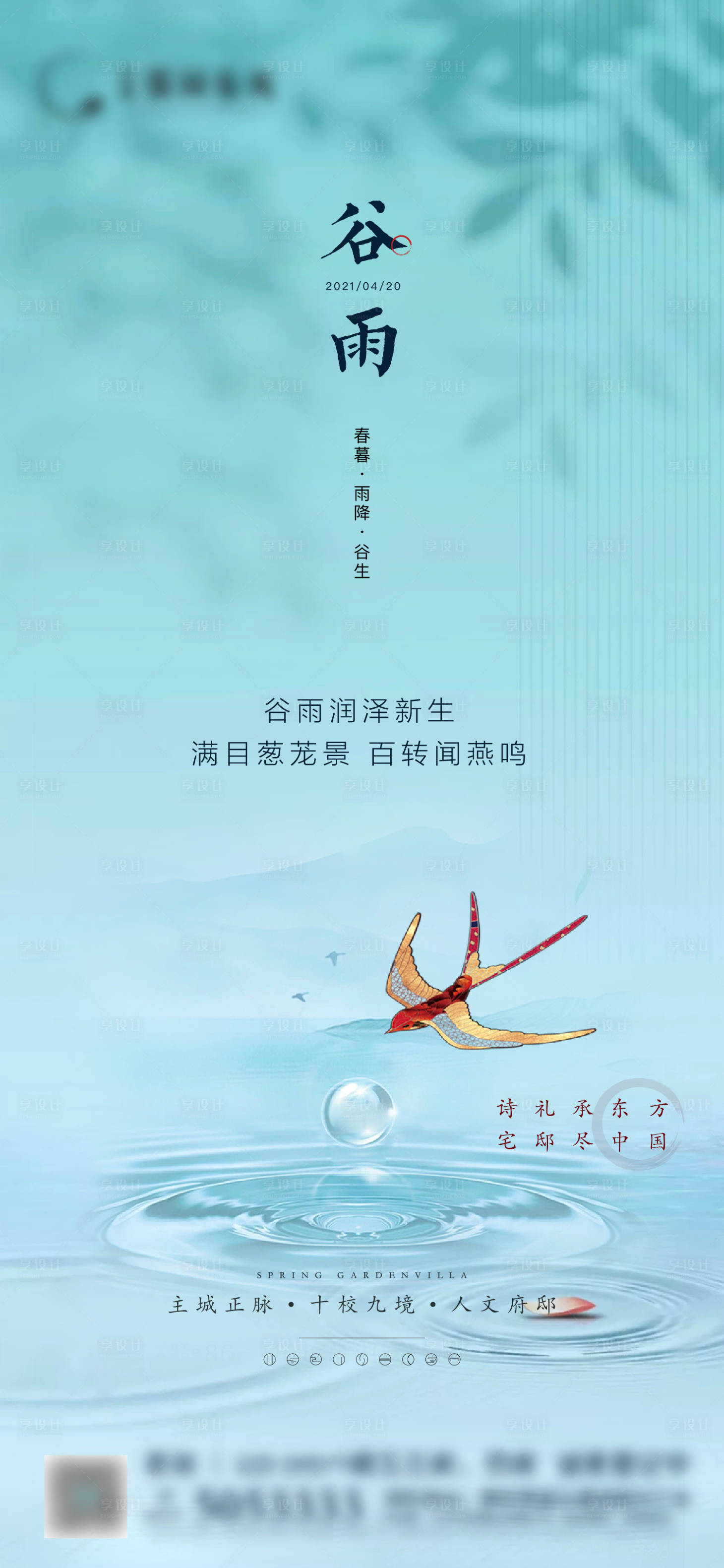 源文件下載【享設計】搜索編號：75950014491064020【谷雨節氣海報】