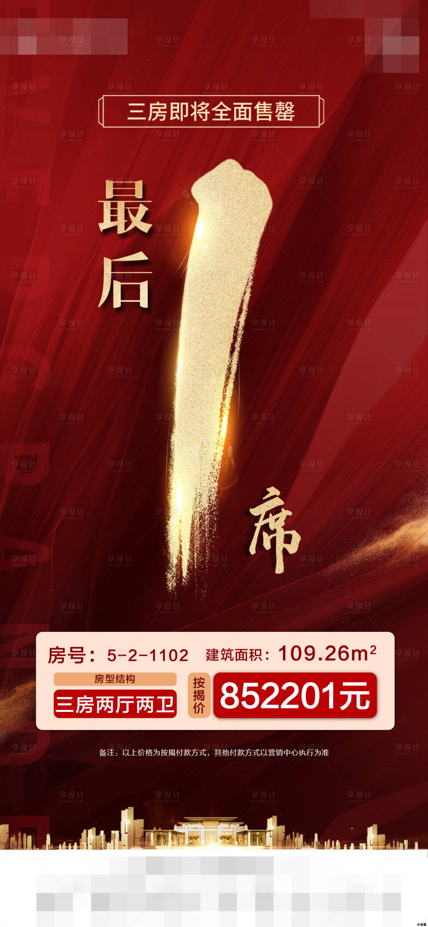 源文件下载【享设计】搜索编号：22370014689132963【特价房海报】