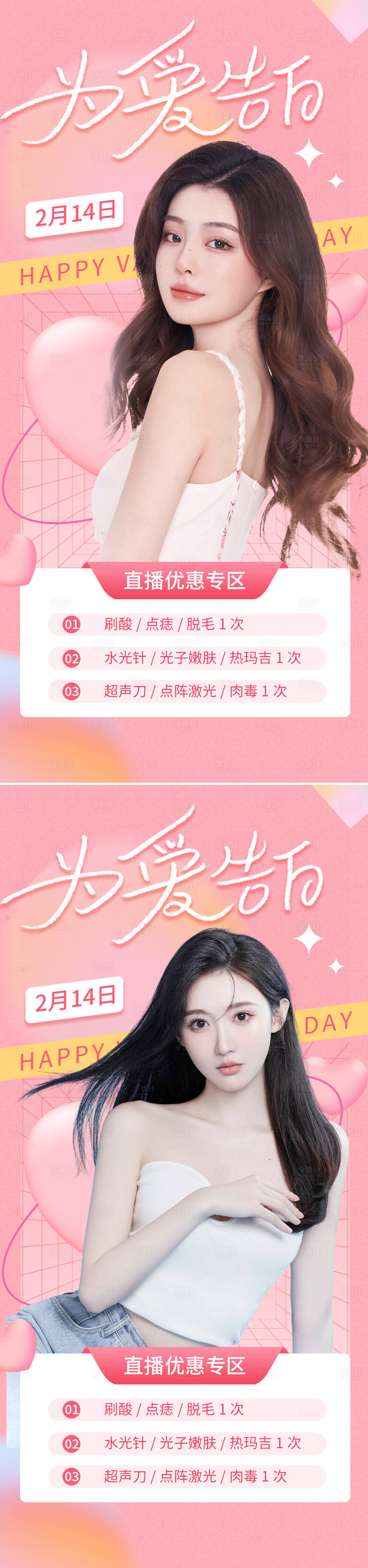 源文件下載【醫美浪漫情人節海報】編號：65400014484088140