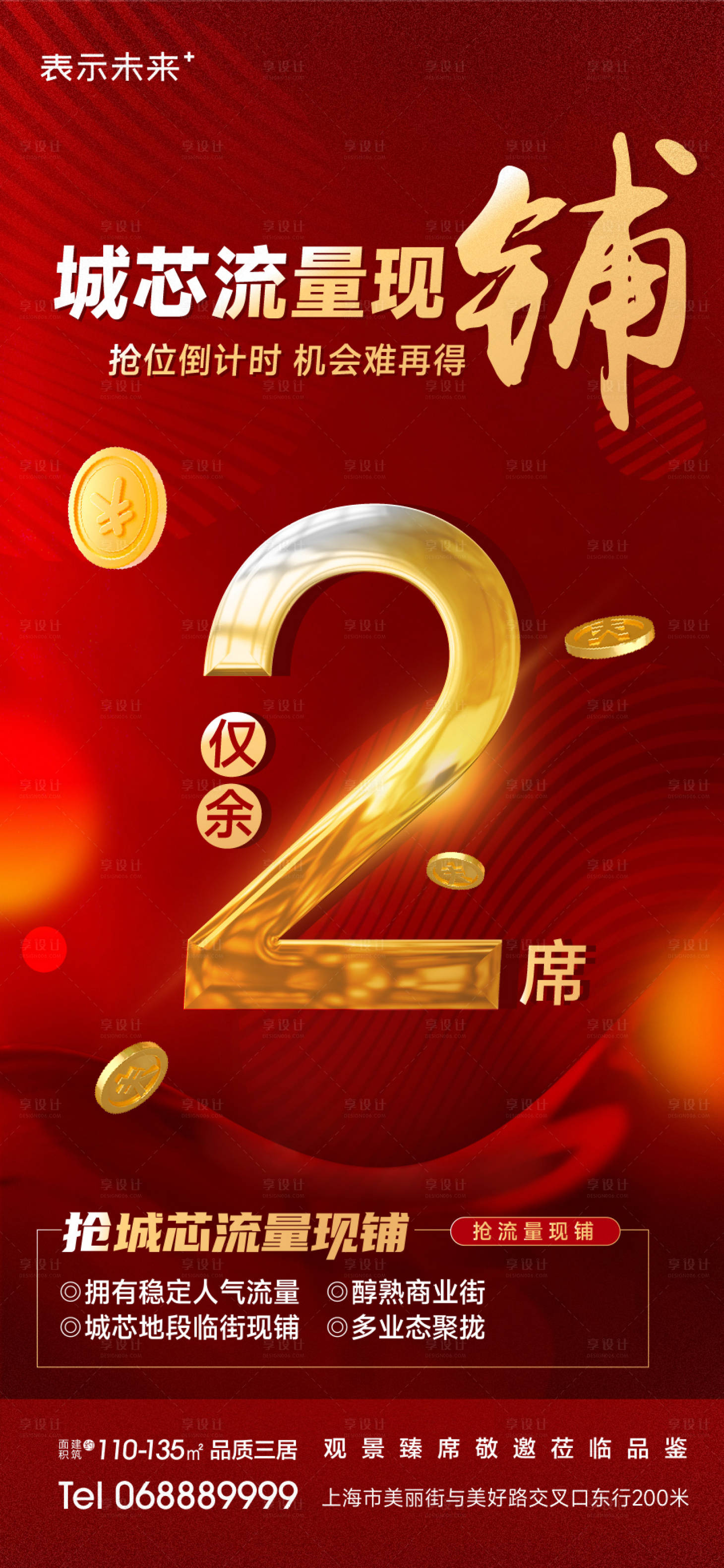源文件下载【享设计】搜索编号：59050014552976315【商铺海报 】